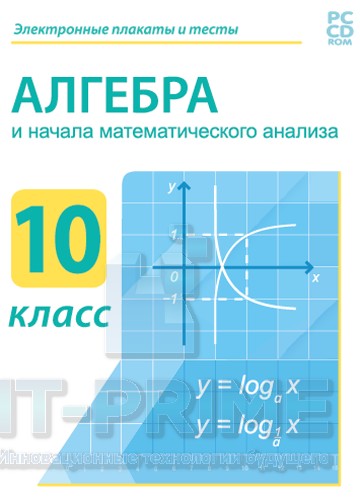 Алгебра и начала математического анализа 10 класс