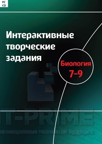 Интерактивные творческие задания. Биология. 7–9 класс. Программно-методический комплекс.