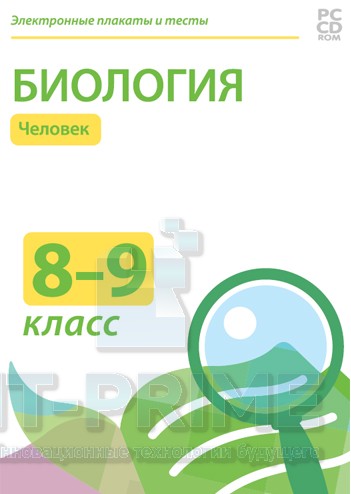 Электронные плакаты и тесты. Биология. 8–9 классы. Человек