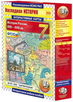 Интерактивные карты. История России. XVII – XVIII вв. 7 класс