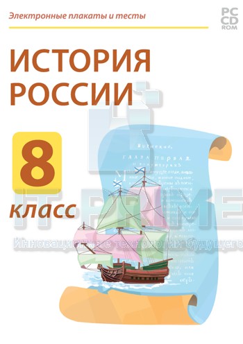 Электронные плакаты и тесты. История России. 8 класс