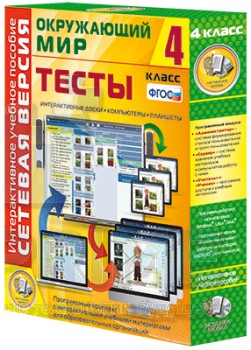 Интерактивное пособие Сетевая версия. Тесты. Окружающий мир. 4 класс