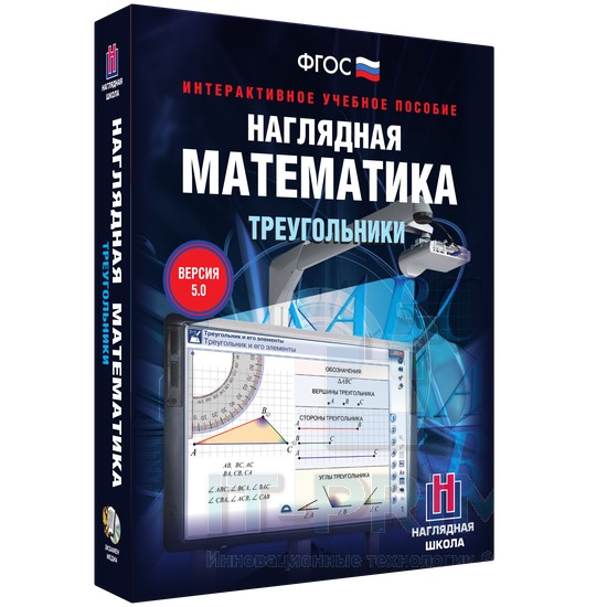 Интерактивное пособие Наглядная математика. Треугольники