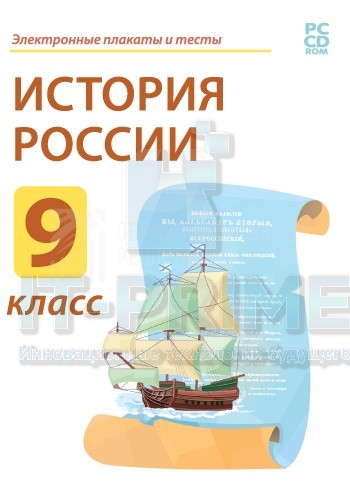 Электронные плакаты и тесты. История России. 9 класс