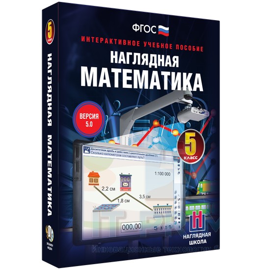 Интерактивное пособие Наглядная математика. 5 класс
