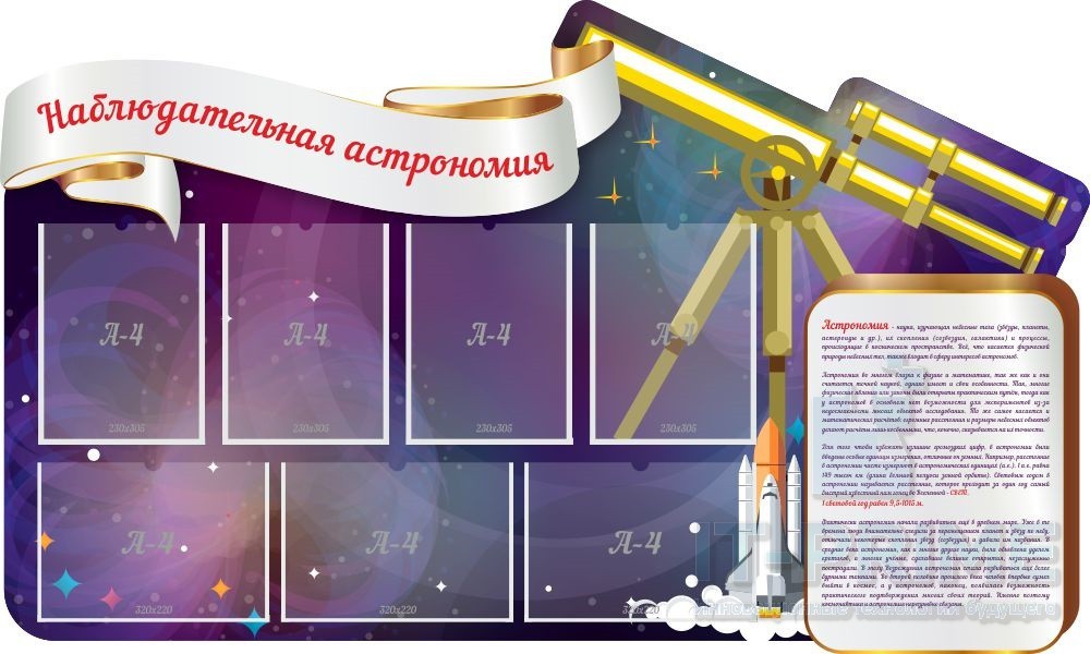 Стенд "Наблюдательная астрономия", резной