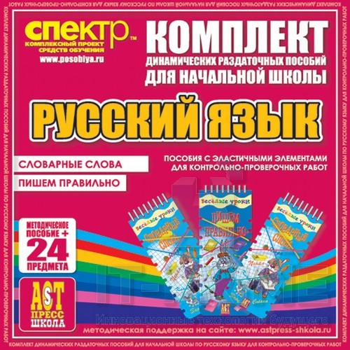 Динамические раздаточные пособия по русскому языку (Эластичные элементы) – Словарные слова. Пишем правильно