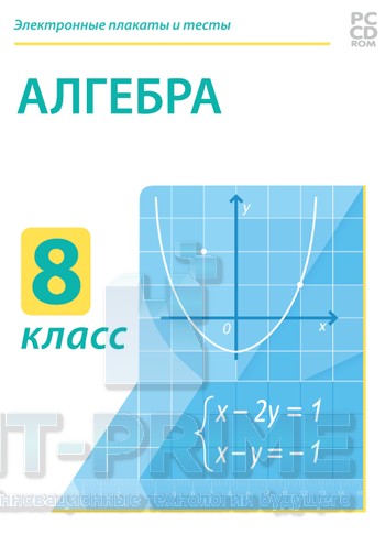 Электронные плакаты и тесты. Алгебра. 8 класс