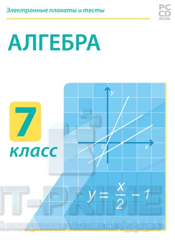 Электронные плакаты и тесты. Алгебра. 7 класс