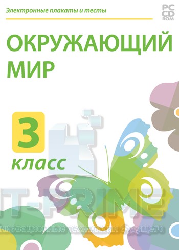 Электронные плакаты и тесты. Окружающий мир. 3 класс