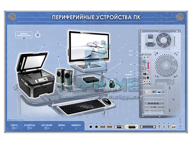 Электрифицированный стенд-тренажер "Периферийные устройства персонального компьютера"