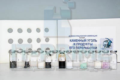 Коллекция "Каменный уголь и продукты его переработки" (демонстрационная).