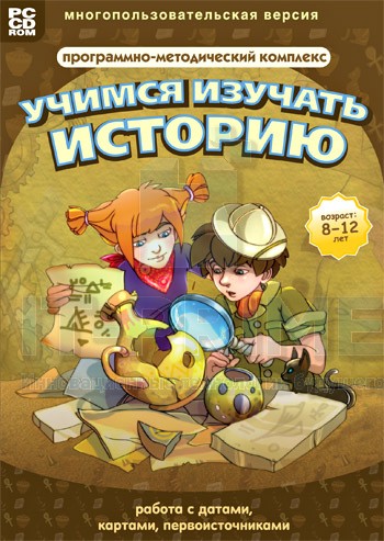 Учимся изучать историю: работа с датами, картами, первоисточниками. Программно-методический комплекс.