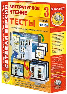 Интерактивное пособие Сетевая версия. Тесты. Литературное чтение 3 класс