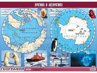 Таблица демонстрационная "Арктика и Антарктика" (винил 100х140)
