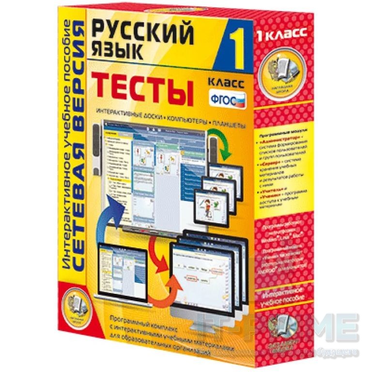 Интерактивное пособие Сетевая версия. Тесты. Русский язык 1 класс