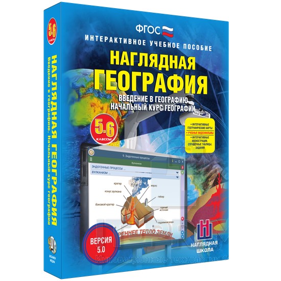 Интерактивное пособие Наглядная география. Начальный курс. 5 – 6 классы