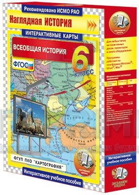 Интерактивные карты. Всеобщая история. 6 класс