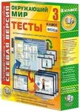 Интерактивное пособие Сетевая версия. Тесты. Окружающий мир. 3 класс