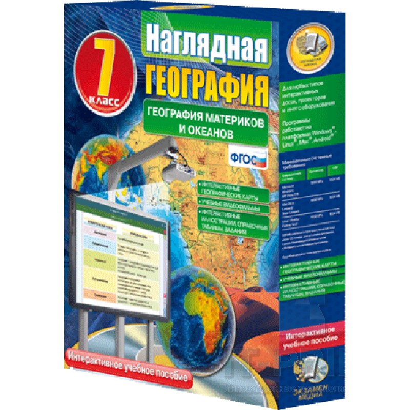 Интерактивное пособие Наглядная география. География материков и океанов. 7 класс