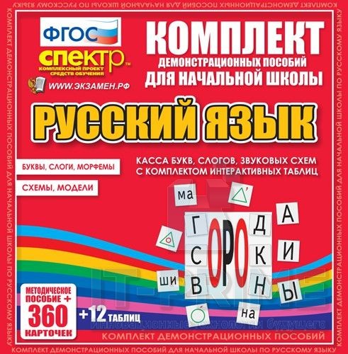 Комплект демонстрационных материалов. Касса букв, слогов, звуковых схем с набором интерактивных таблиц. Русский язык.