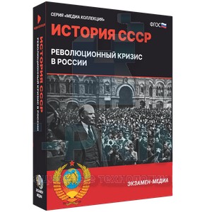 Электронное учебное пособие Медиа Коллекция. История СССР. Революционный кризис в России