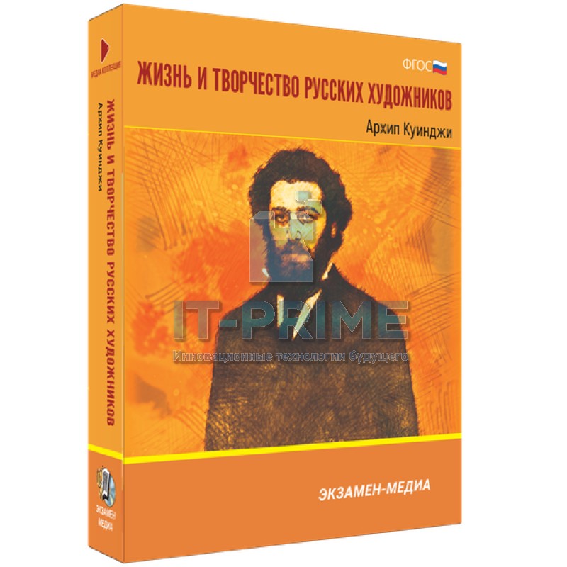Электронное учебное пособие. Медиа Коллекция. Жизнь и творчество русских художников. Архип Куинджи