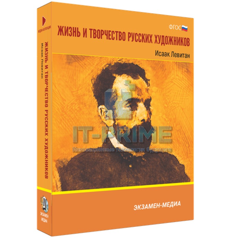 Электронное учебное пособие. Медиа Коллекция. Жизнь и творчество русских художников. Исаак Левитан