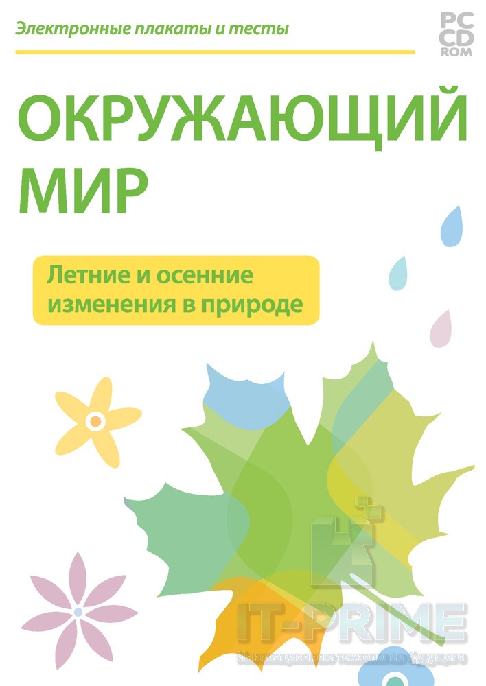 Электронные плакаты и тесты. Окружающий мир. Летние и осенние изменения в природе