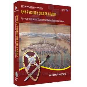 Электронное учебное пособие. Дни русской боевой славы. На суше и на море. Важнейшие битвы Северной войны