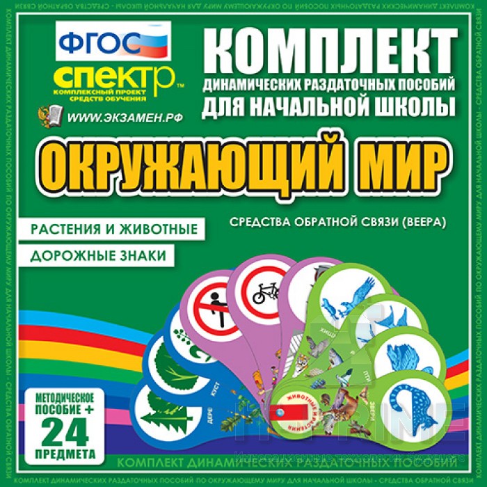 Комплект вееров по окружающему миру (Животные и растения, дорожные знаки.)