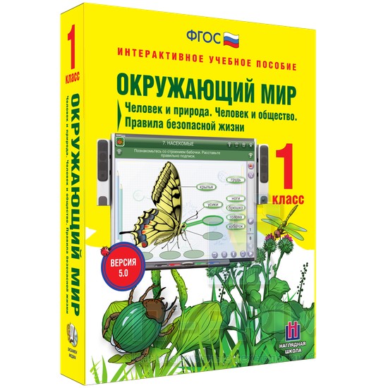 Интерактивное пособие Окружающий мир 1 класс. Человек и природа. Человек и общество. Правила безопасной жизни.