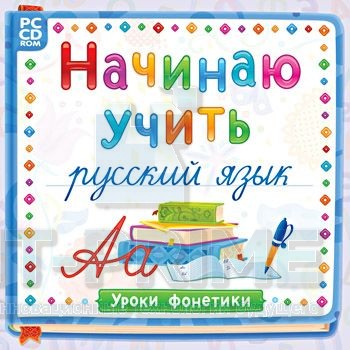 Начинаю учить русский язык. Уроки Фонетики