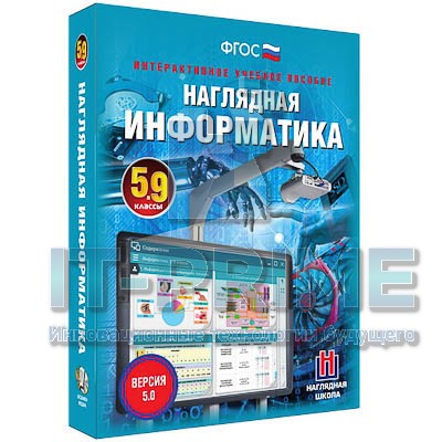 Интерактивное пособие Наглядная информатика. 5 - 9 классы
