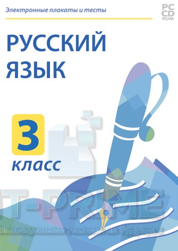 Электронные плакаты и тесты. Русский язык. 3 класс