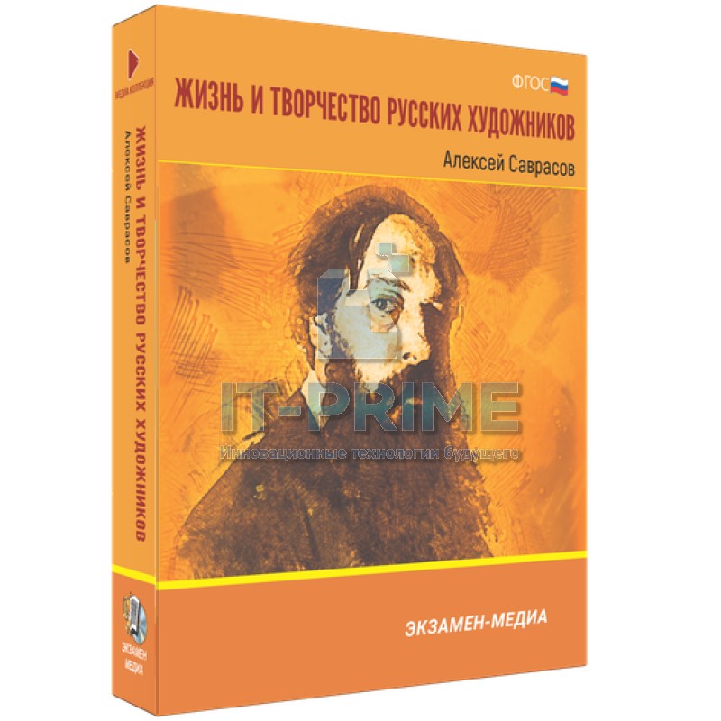Электронное учебное пособие. Медиа Коллекция. Жизнь и творчество русских художников. Алексей Саврасов
