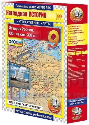 Интерактивные карты. История России. XX – начало XXI вв. 9 класс