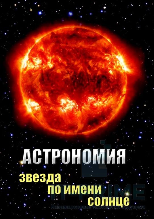 Учебный фильм "Астрономия. Звезда по имени солнце"