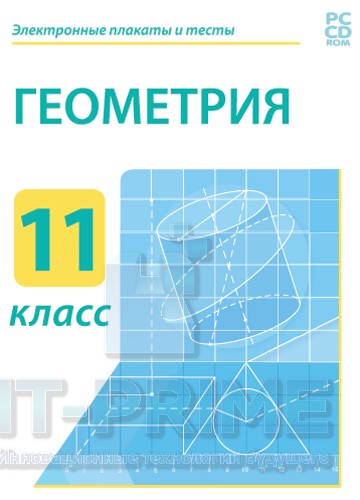 Электронные плакаты и тесты. Геометрия. 11 класс