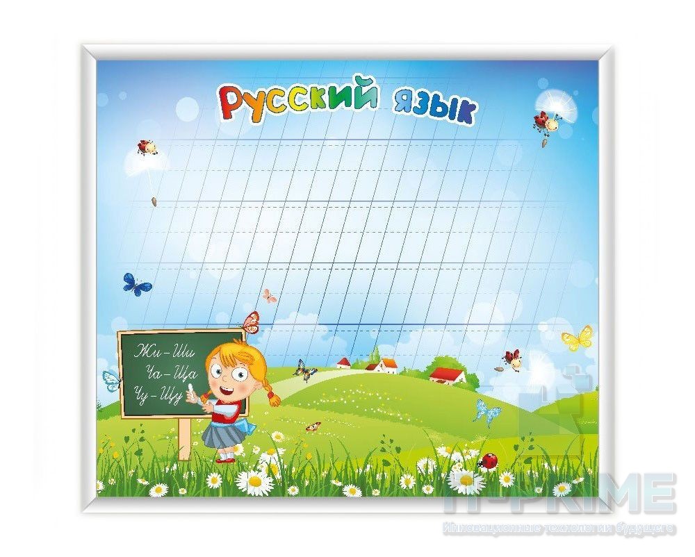 Магнитная доска "Русский язык"