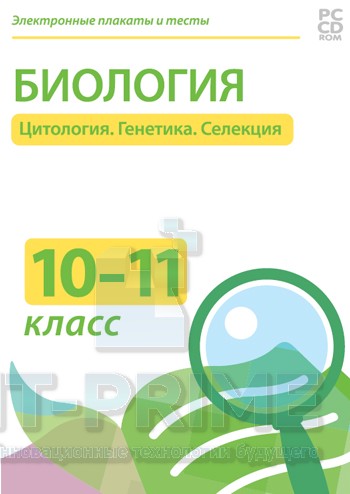 Электронные плакаты и тесты. Биология. 10–11 класс. Цитология. Генетика. Селекция