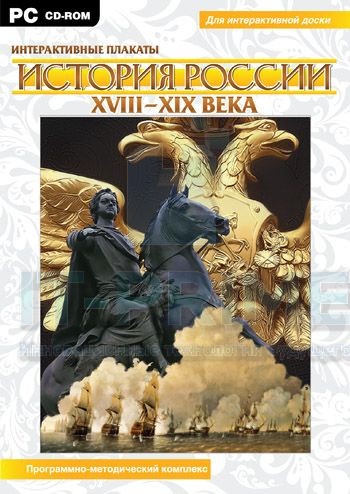Интерактивные плакаты. История России (XVIII–XIX вв.). Программно-методический комплекс.