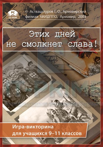 Интерактивная игра-викторина. Этих дней не смолкнет слава!