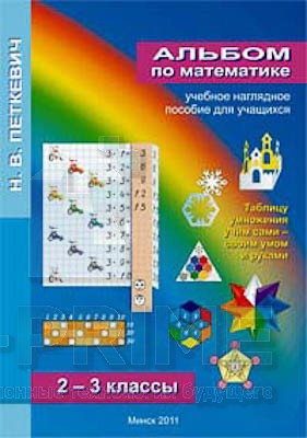 Альбом "Математика 2-3 кл"