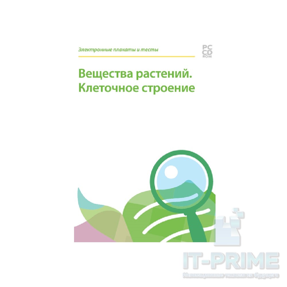 Электронные плакаты и тесты. Биология. Вещества растений. Клеточное строение