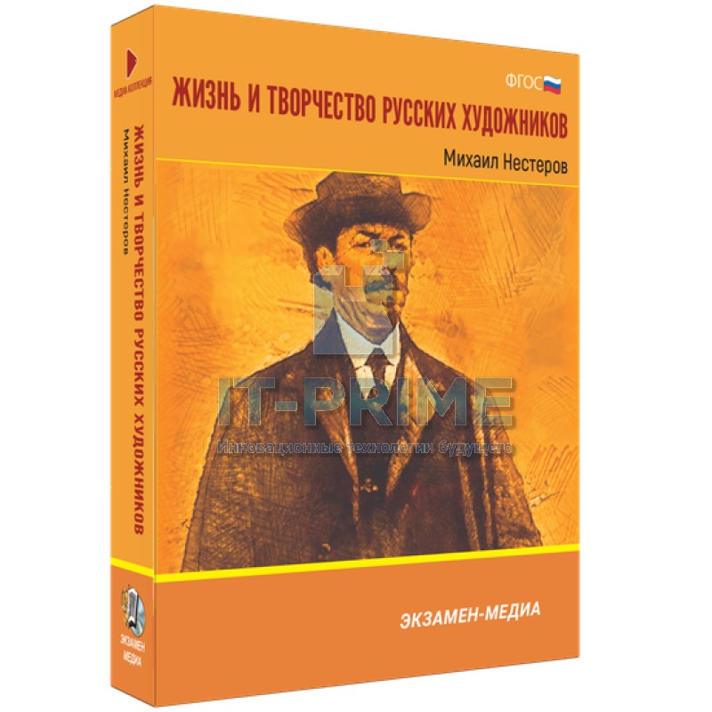 Электронное учебное пособие Медиа Коллекция. Жизнь и творчество русских художников. Михаил Нестеров
