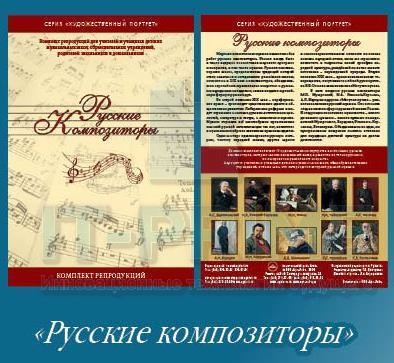 Комплект репродукций «Русские композиторы» из серии «Художественный портрет»