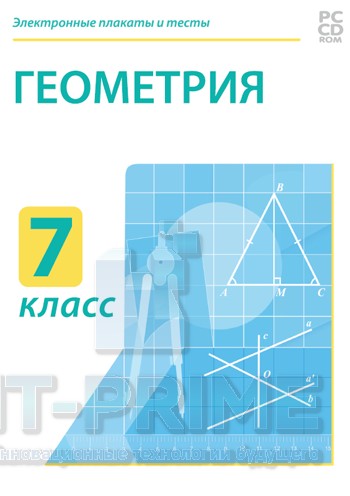 Электронные плакаты и тесты. Геометрия. 7 класс