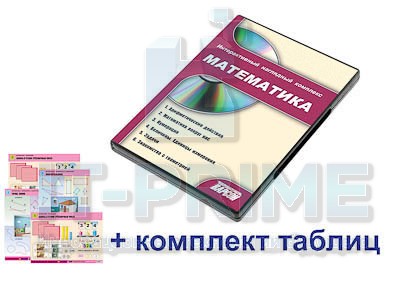Интерактивный наглядный комплекс для начальной школы "Математика"