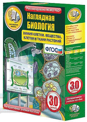 Интерактивное пособие Наглядная биология. Химия клетки. Вещества, клетки и ткани растений